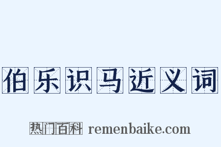 伯乐识马近义词是什么意思的图片